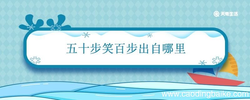 五十步笑百步出自哪里 五十步笑百步出自哪里文言文