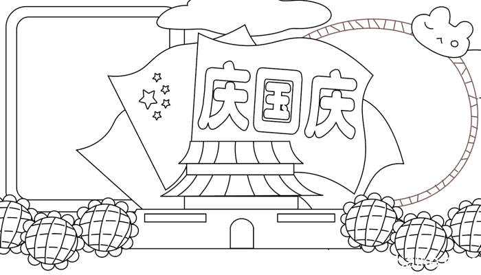 国庆手抄报内容 国庆手抄报内容的画法
