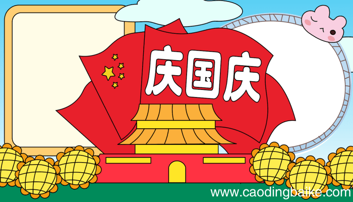 国庆手抄报内容 国庆手抄报内容的画法