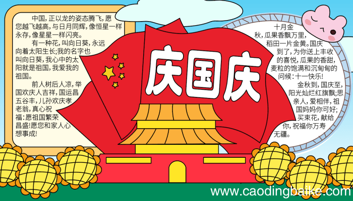 国庆手抄报内容 国庆手抄报内容的画法