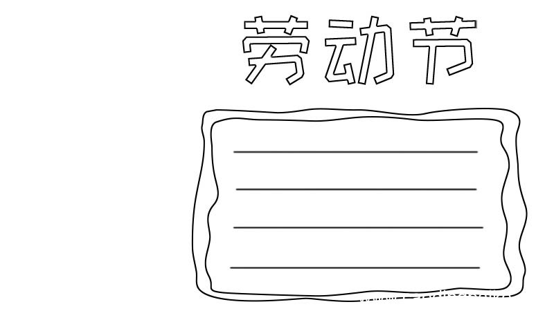 劳动节手抄报劳动工人怎么画