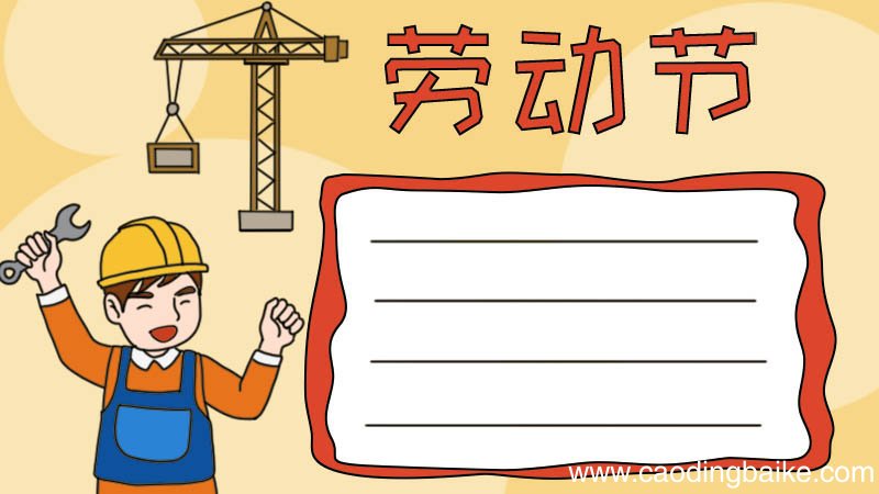 劳动节手抄报劳动工人怎么画