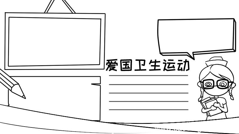 爱国卫生运动怎么画手抄报