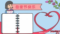 母亲节快乐手抄报 母亲节手抄报画法