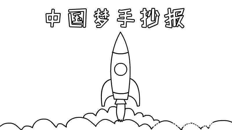 中国梦手抄报怎么画教程