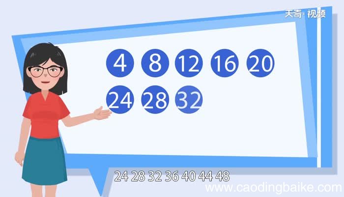 50以内四的倍数50以内四的倍数