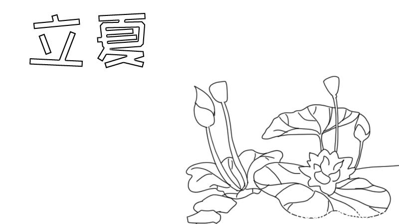 立夏手抄报怎么画简短