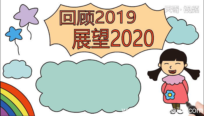 回首2019展望2020手抄报 回首2019展望2020画报