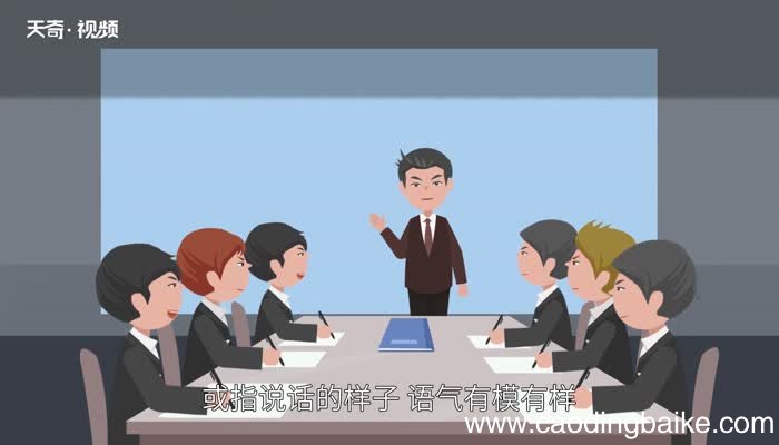 有板有眼的意思 有板有眼的出处
