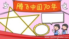 腾飞中国辉煌70年手抄报