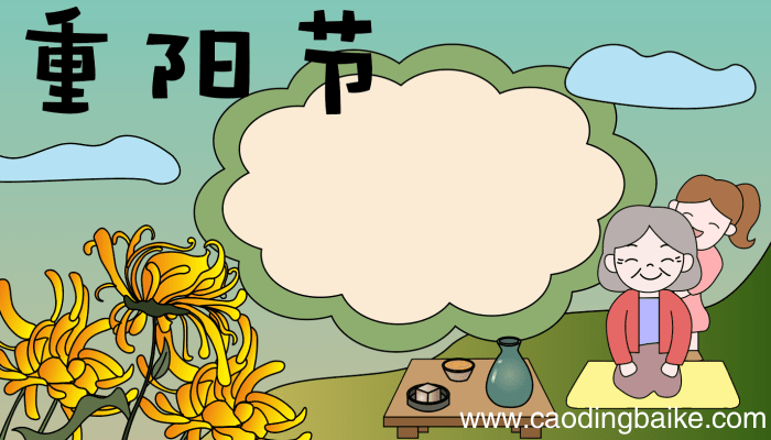 重阳节手抄报的内容 重阳节手抄报的内容的画法