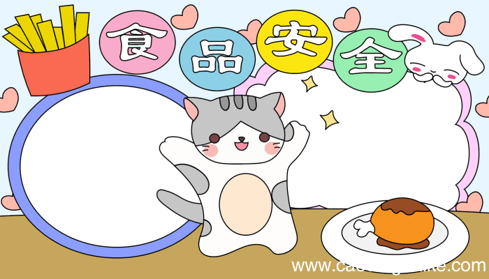 食品安全手抄报 食品安全手抄报的画法