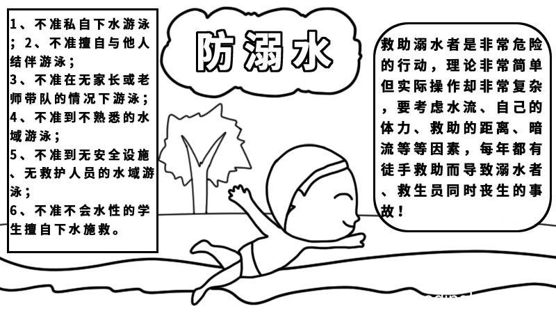 防溺水六不准手抄报内容 防溺水六不准手抄报内容画法