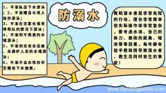 防溺水六不准手抄报内容 防溺水六不准手抄报内容画法