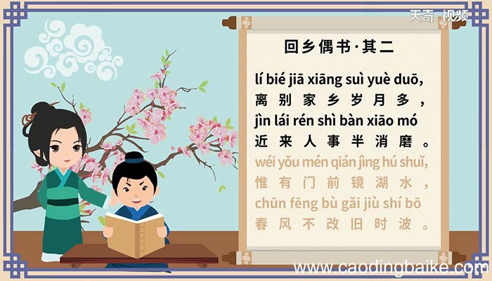 回乡偶书其二拼音版 回乡偶书其二带拼音版