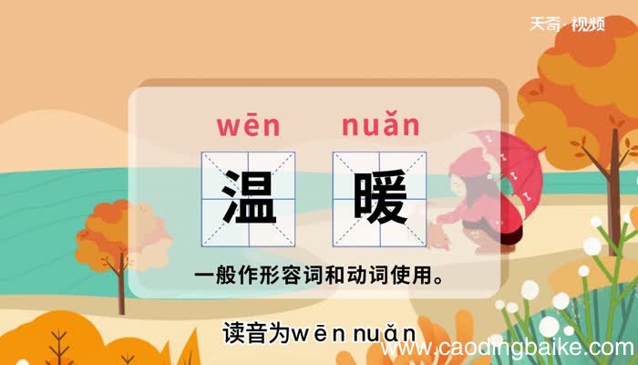 温暖的意思 温暖的解释