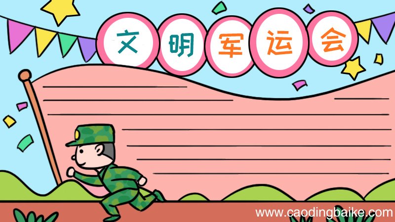 军运会文明公约手抄报