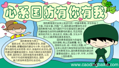 国防教育手抄报 国防教育手抄报的画法