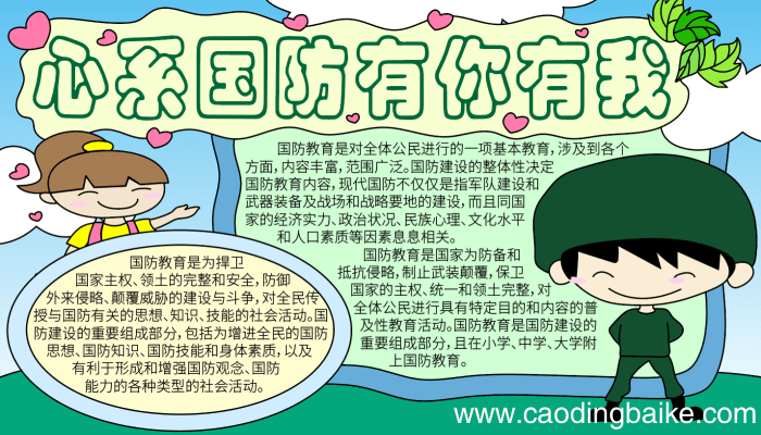 国防教育手抄报 国防教育手抄报的画法
