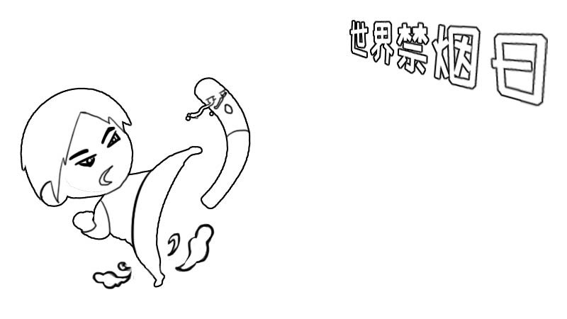 世界禁烟日手抄报 世界禁烟日手抄报画法