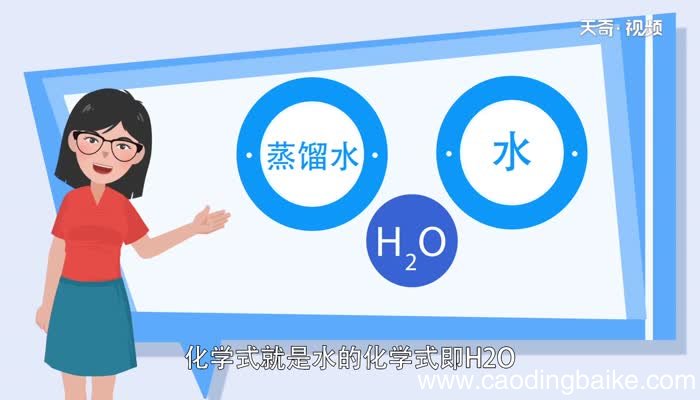蒸馏水的化学式蒸馏水的化学式是什么