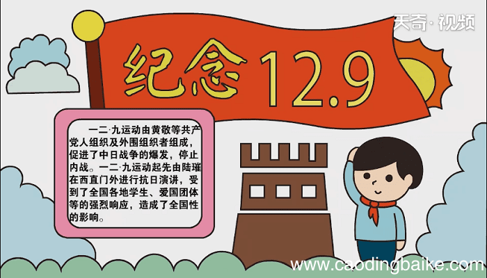 纪念12-9手抄报 纪念12-9画报
