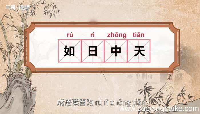 如日中天的意思 如日中天的出处