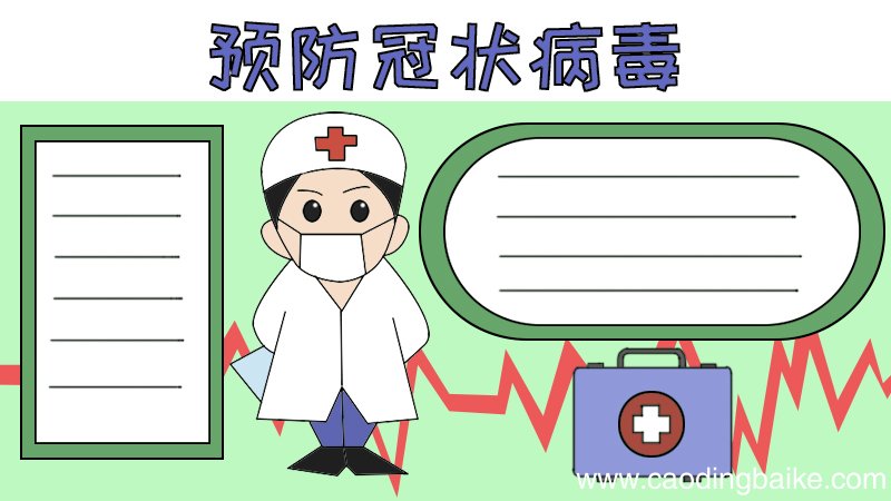 预防冠状病毒手抄报怎么画