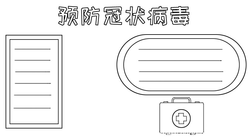 预防冠状病毒手抄报怎么画