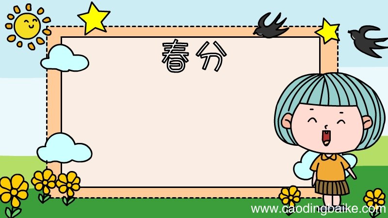 春分手抄报画法 春分手抄报
