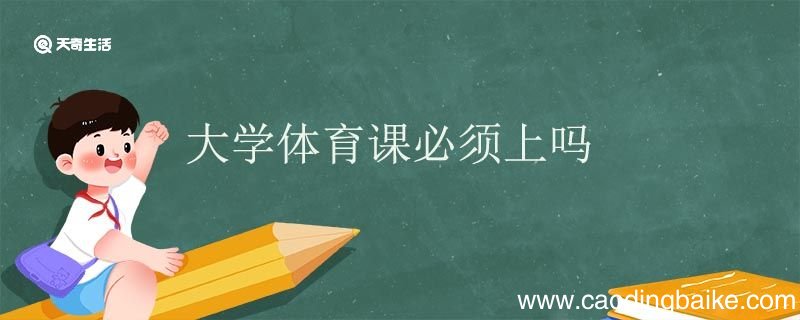 大学体育课必须上吗 大学体育课挂科会怎么样