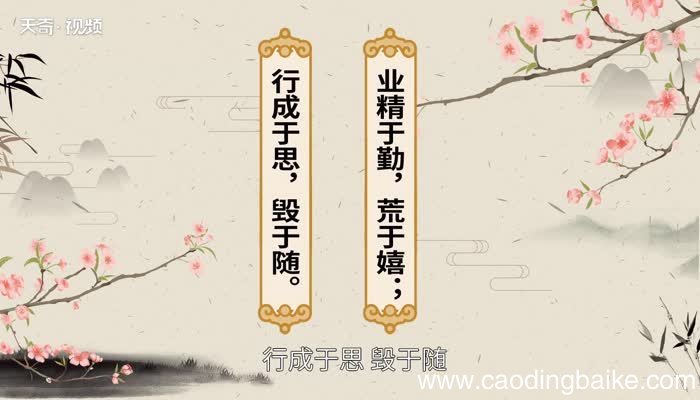 业精于勤荒于嬉行成于思毁于随的意思 业精于勤荒于嬉行成于思毁于随是什么意思