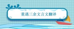 董遇三余文言文翻译 董遇好学文言文翻译