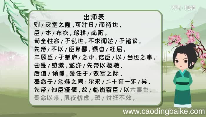 出师表朗读节奏划分 出师表原文