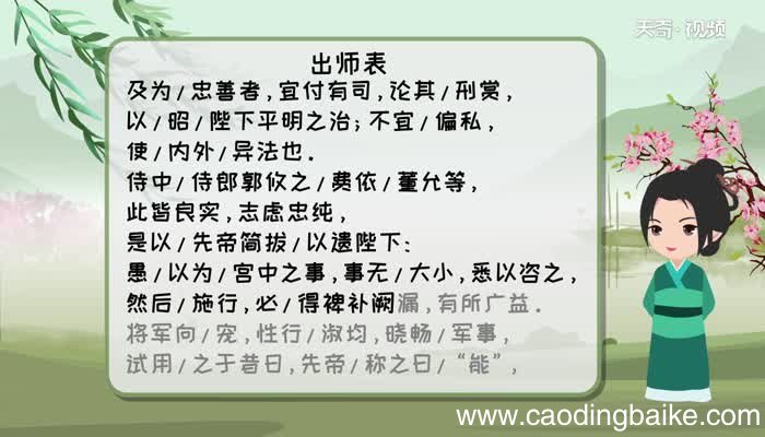 出师表朗读节奏划分 出师表原文
