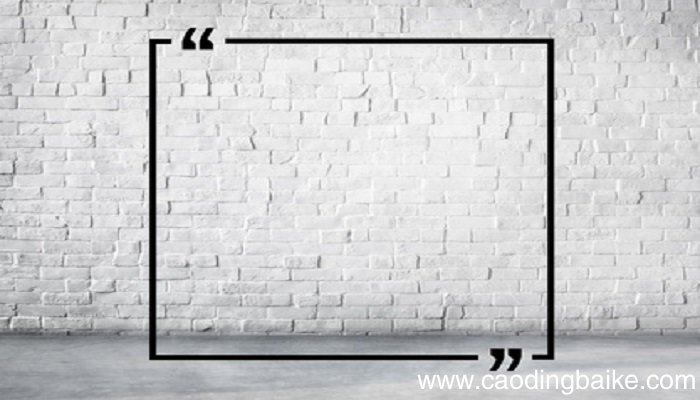 引号的作用有哪些 引号的作用都有什么