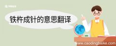 铁杵成针的意思翻译 铁杵成针的意思