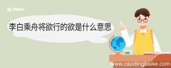 李白乘舟将欲行的欲是什么意思 李白乘舟将欲行中欲的意思
