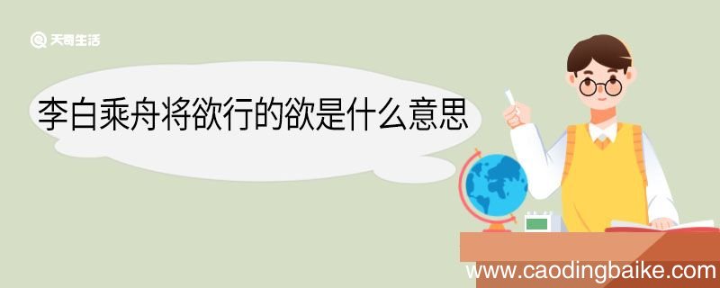 李白乘舟将欲行的欲是什么意思 李白乘舟将欲行中欲的意思