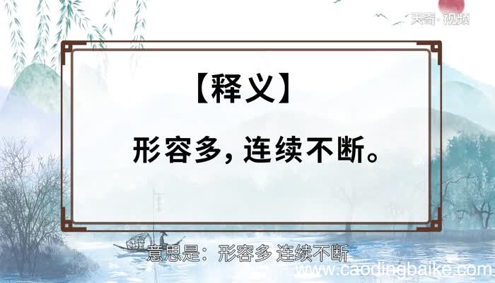 绵绵不绝的意思 绵绵不绝的出处