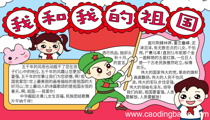 我和我的祖国手抄报 我和我的祖国手抄报的画法