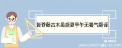 皆苍藤古木虽盛夏亭午无暑气翻译 皆苍藤古木虽盛夏亭午无暑气