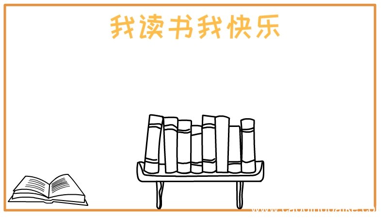我读书我快乐手抄报