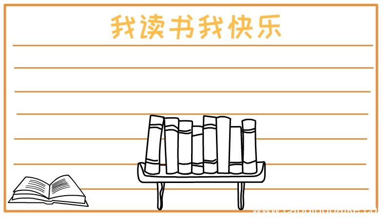 我读书我快乐手抄报