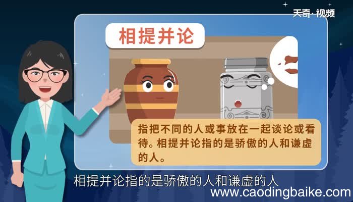 陶罐和铁罐中相提并论的意思 陶罐和铁罐课文中相提并论是什么意思
