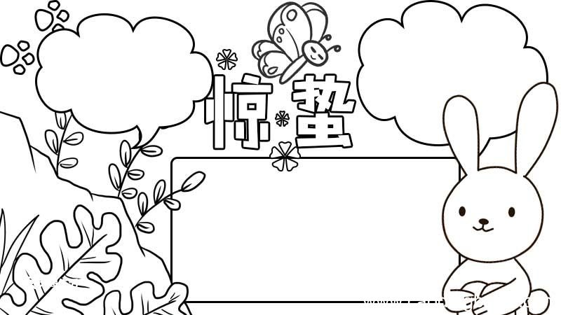 惊蛰手抄报内容 惊蛰手抄报