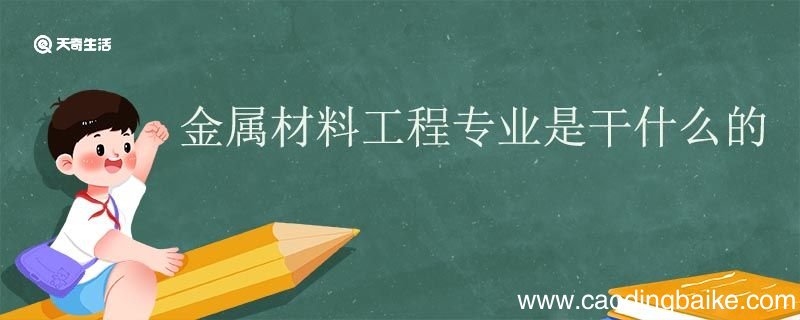 金属材料工程专业是干什么的 金属材料工程专业就业前景