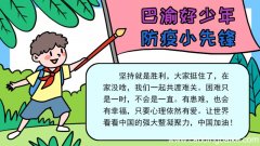 巴渝好少年,防疫小先锋手抄报 巴渝好少年,防疫小先锋手抄报的