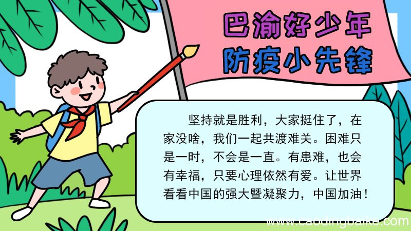 巴渝好少年,防疫小先锋手抄报 巴渝好少年,防疫小先锋手抄报的画法