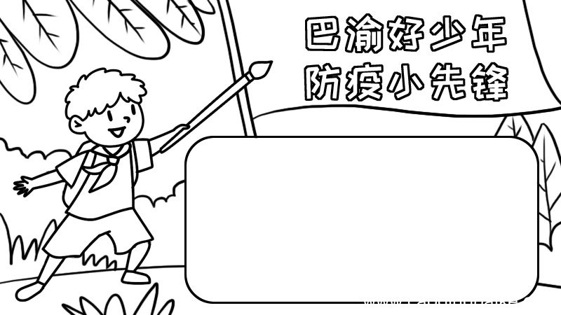 巴渝好少年,防疫小先锋手抄报 巴渝好少年,防疫小先锋手抄报的画法